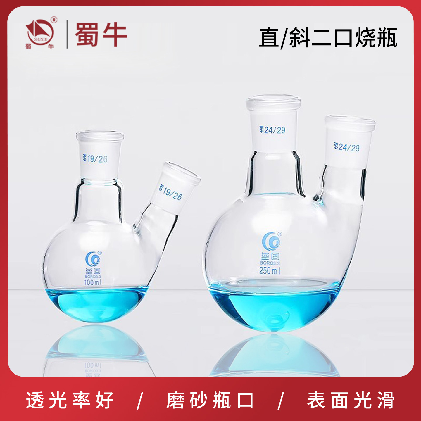 垒固 直斜二口烧瓶 双颈两口圆底瓶二颈烧瓶蒸馏反应瓶实验室器材