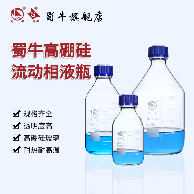 蜀牛高硼硅流动液相瓶蓝盖液相瓶色谱液相流动瓶 500ml 1000ml 2000ml-封面