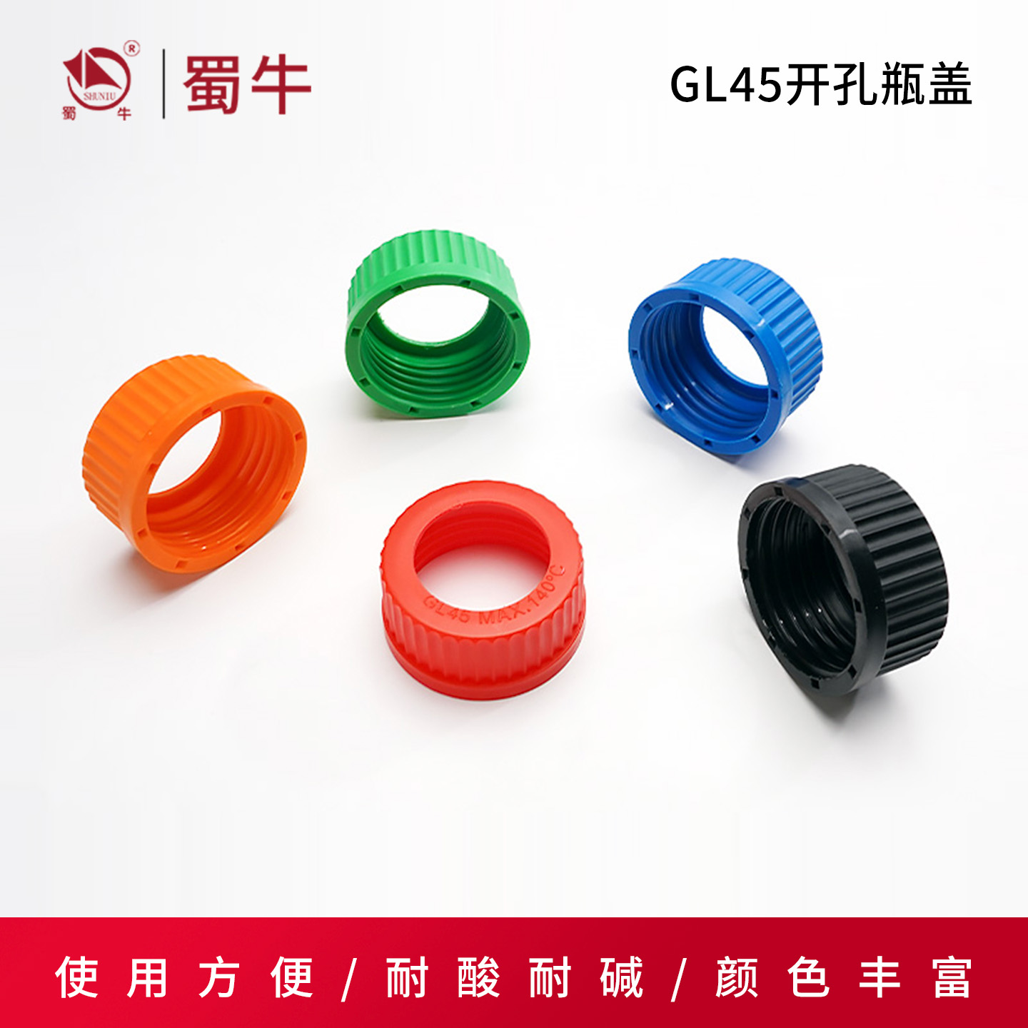 GL45开孔瓶盖硅胶垫密封圈