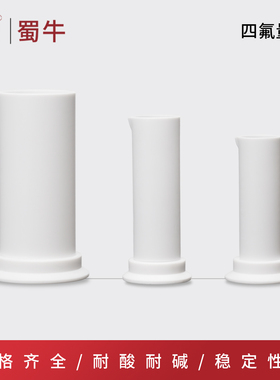 四氟PTFE量筒 耐酸碱F4摇瓶实验器材 50/100/250/500/200/5000ml