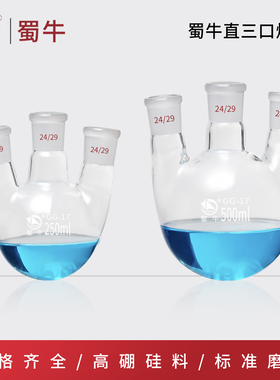 蜀牛直三口烧瓶直四口烧瓶三口圆底烧瓶反应瓶蒸馏瓶100-10000ml