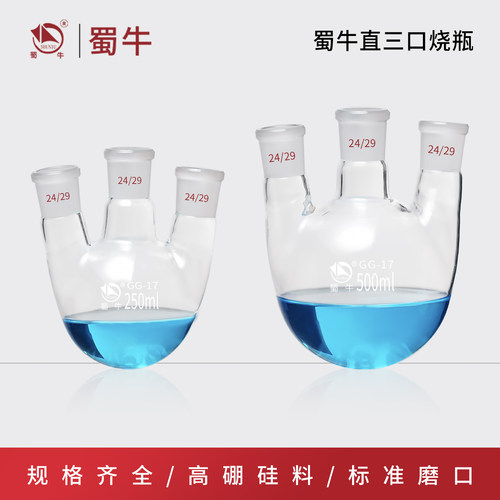 蜀牛三口烧瓶圆底反应