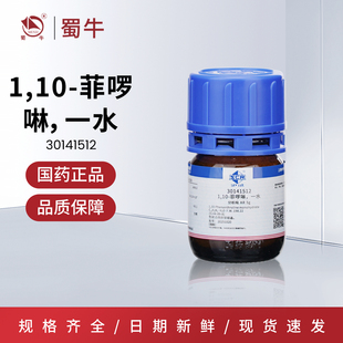 国药 一水合1,10-菲啰啉 分析纯邻菲罗啉沪试AR5g指示剂