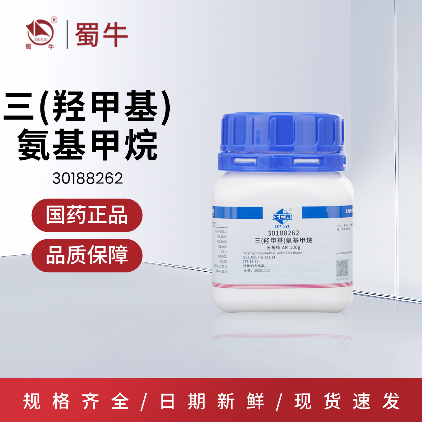国药沪试三(羟甲基)氨基甲烷