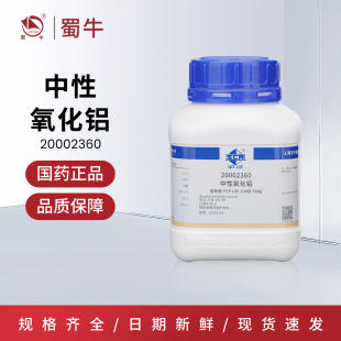 国药  中性氧化铝FCP 100-200-300目薄层层析用化学试剂沪试