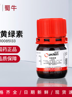 国药沃凯钙黄绿素荧光素