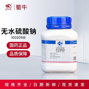 国药 无水硫酸钠分析纯AR500g沪试化学试剂