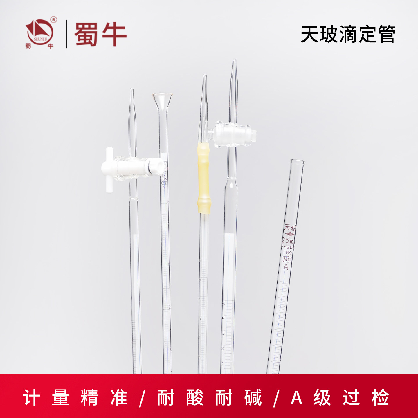 天玻蓝白线酸式碱式四氟滴定管