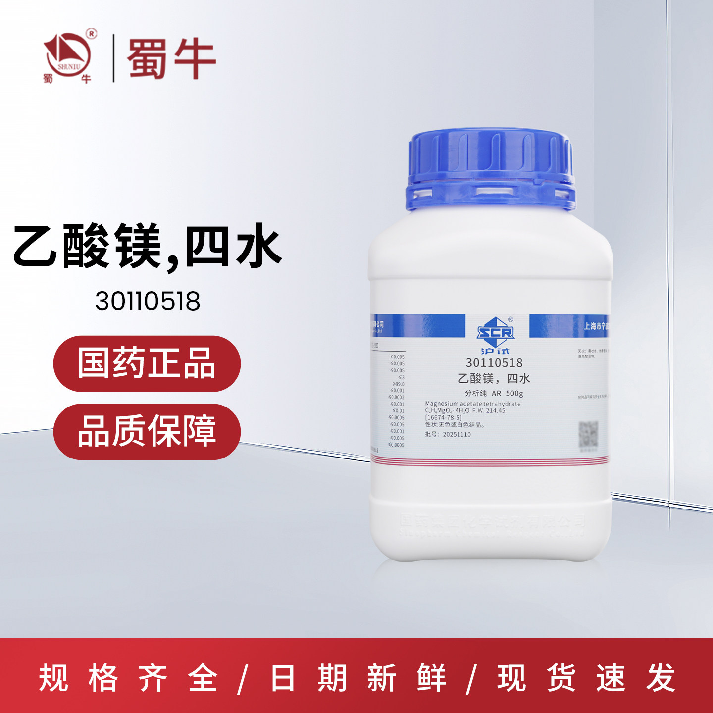国药沪试乙酸镁,四水分析