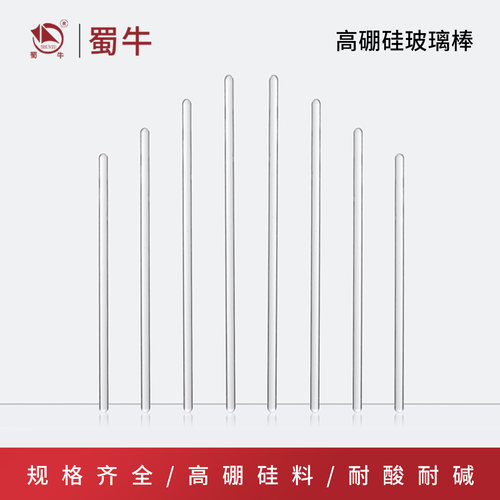 蜀牛烧杯玻璃棒引流棒8mm可定制