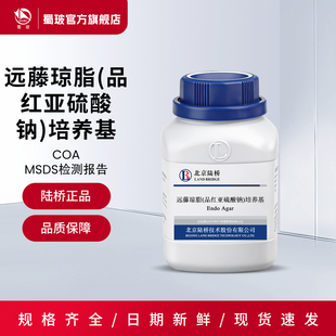 北京陆桥品红亚硫酸钠琼脂（远藤氏琼脂）  实验室培养基 250g/瓶