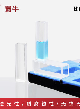 玻璃比色皿石英高透明度两面透10mm光分光度计721 751