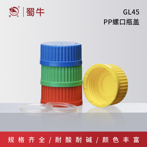 GL45PP螺口瓶盖试剂瓶盖子