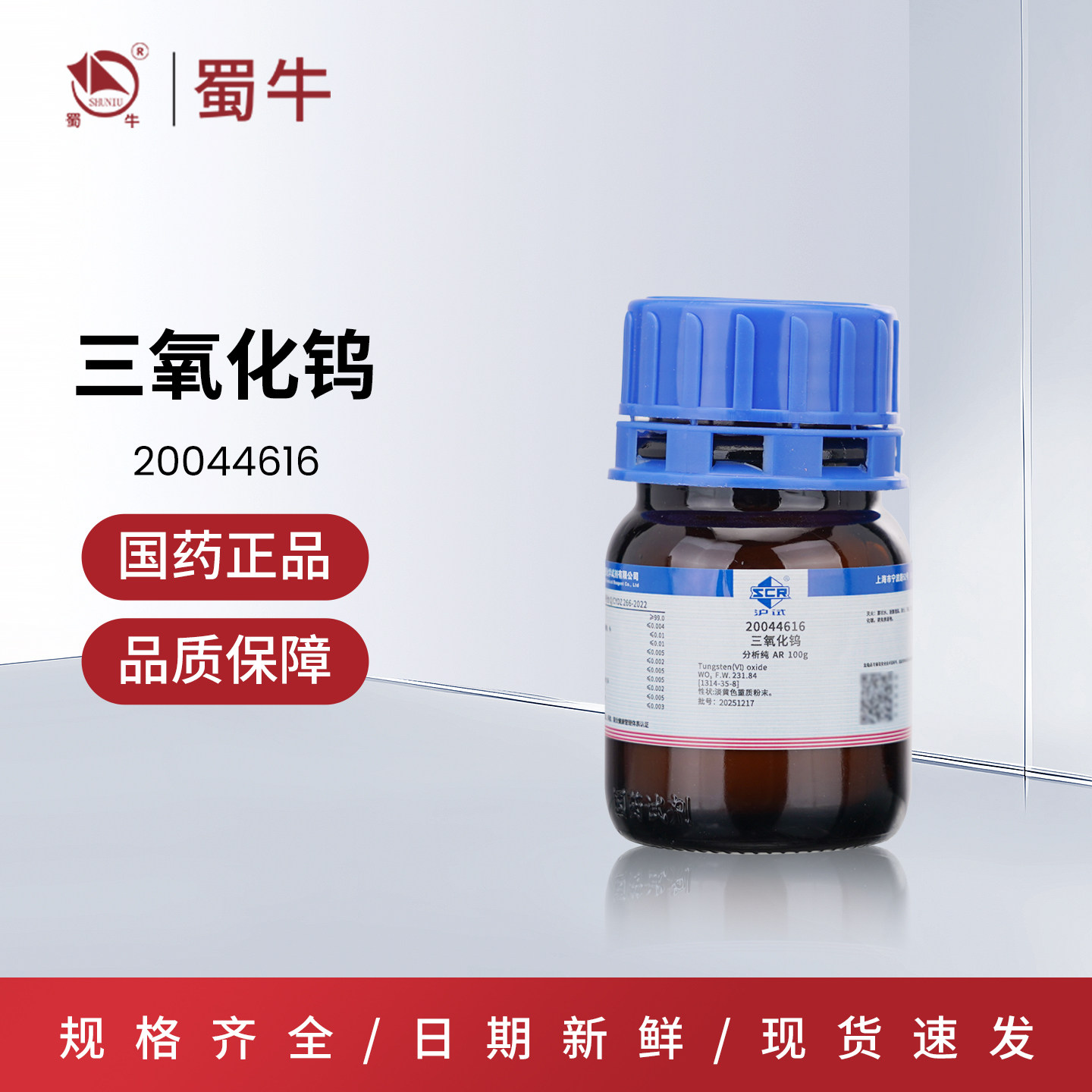 国药沪试三氧化钨粉末