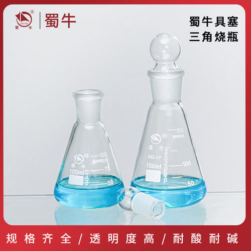 蜀牛具塞三角烧瓶一件包邮