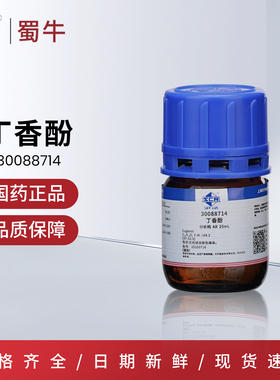 国药 丁香酚沪试AR无色或淡黄色液体 分析纯丁香油酚25ml/瓶