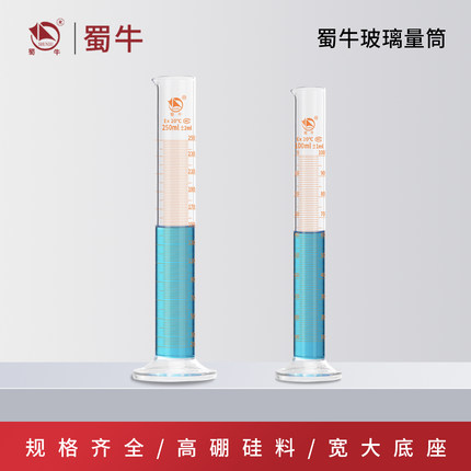 蜀牛玻璃量筒带刻度直型量杯量出式圆底实验室器材50/100/250ml