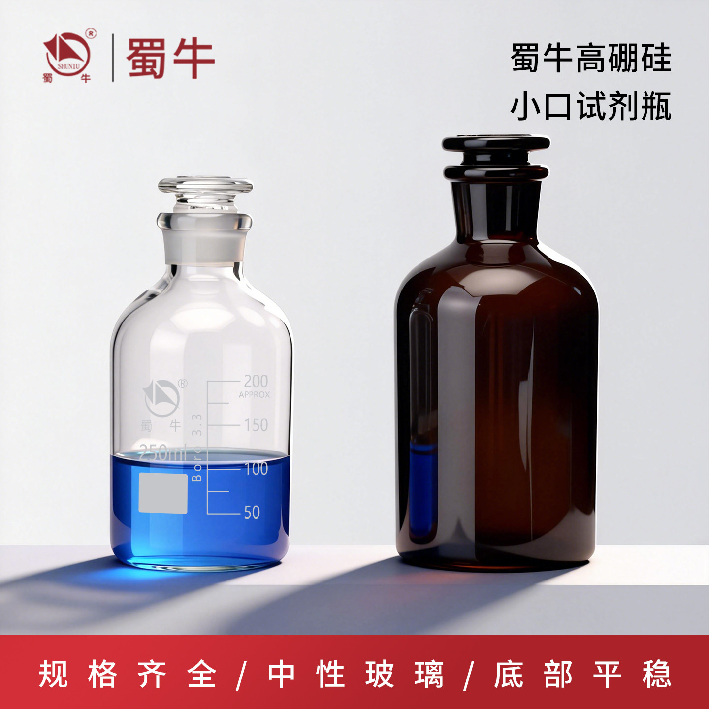 蜀牛高硼硅透明棕色小口瓶磨砂口广大口瓶实验室试剂瓶刻度磨口瓶