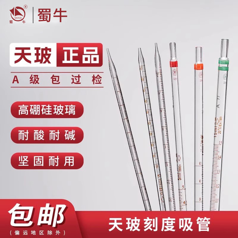 天玻A级环标刻度吸管0.1ml~50ml