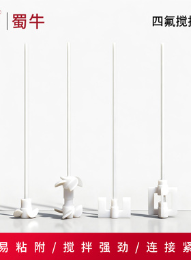 四氟搅拌桨聚四氟乙烯f4搅拌桨实验室耐高温腐月牙十字板式搅拌棒