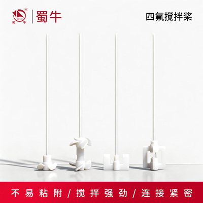 搅拌桨聚四氟乙烯实验室耐高温