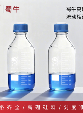 蜀牛螺口流动相瓶丝口储液瓶色谱溶剂瓶液相瓶废液瓶100-10000ml