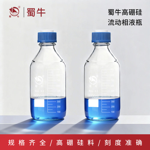 高硼硅流动相液瓶蜀牛蓝盖瓶