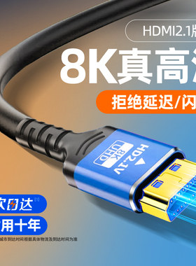 hdmi线2.1高清4k8K电视显示器机顶盒投影仪电脑笔记数据线