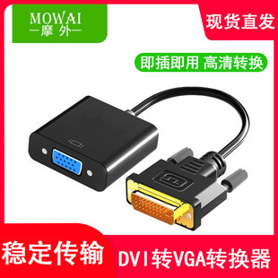 I主机连接扩展显示器 5显示器转接头接口转VGA连线1080P高清转器div加vja线vda线带芯片DVI dvi d转vga24