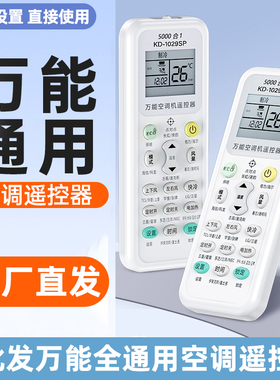 空调遥控器KD-1000A+/KD-1029SP万能遥控器通用款适用各种品牌海信奥克斯格力美的海尔等空调免设置