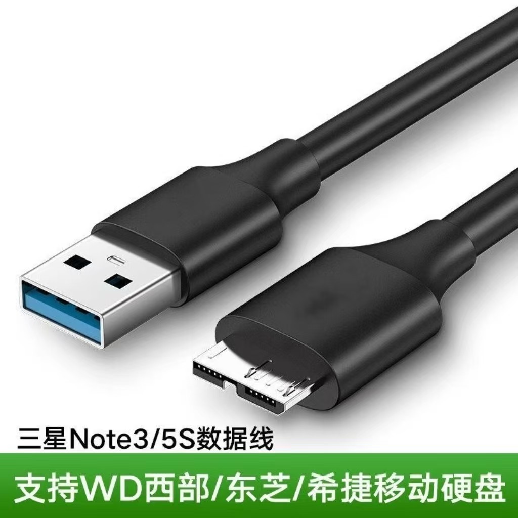 移动硬盘数据线外接u盘usb3.0连接电脑延长适用三星note3西部wd东芝希捷seagate硬盘盒toshiba高速接口