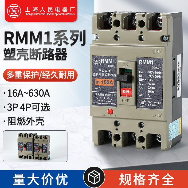 上海人民RMM1-100S塑壳断路器