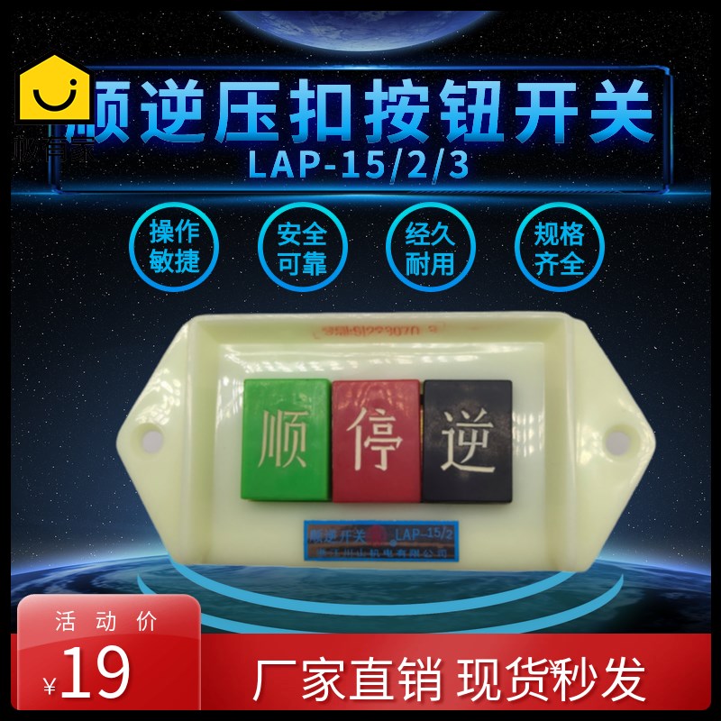 正品川山机电顺逆停压扣按钮LAP-15/2/3银触点倒顺开关380V 220V