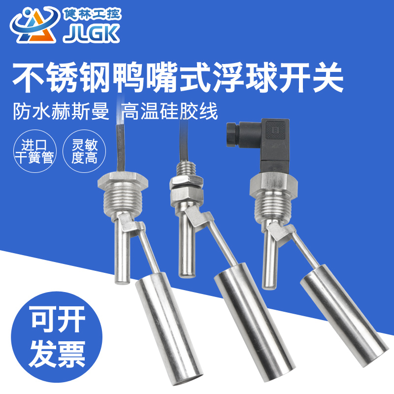 健林工控鸭嘴式不锈钢小浮球液位水位开关ESC11ESC12侧装控制器浮