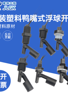 防腐PP塑料鸭嘴式侧装小浮球开关液位开关水位开关液位传感器控制