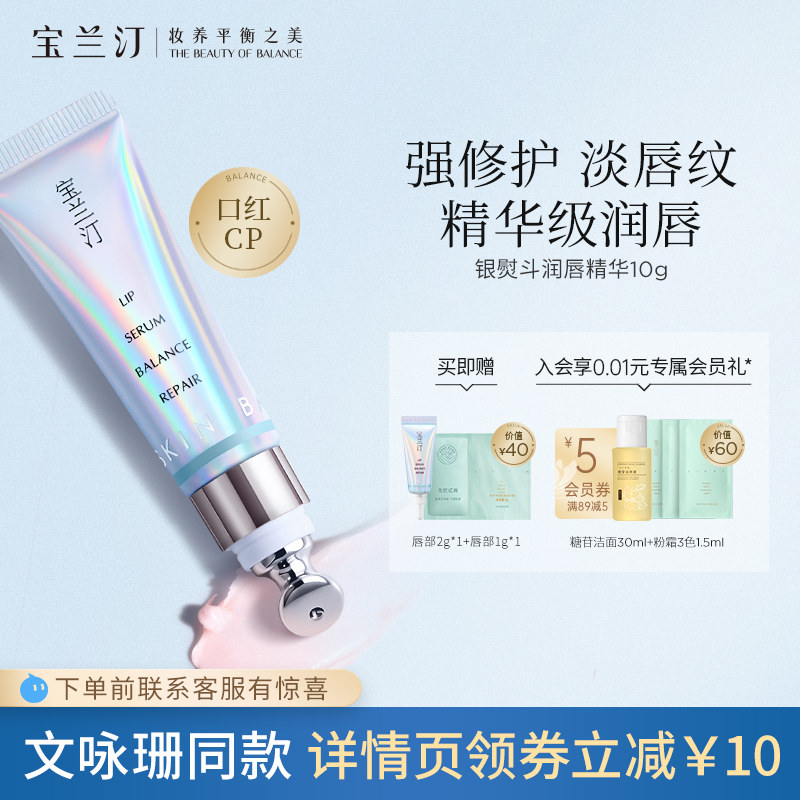 【文咏珊同款】宝兰汀银熨斗唇部精华润唇膏保湿淡化唇纹护唇唇膏
