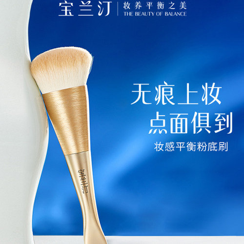 宝兰汀无痕粉底液遮瑕专业化妆刷