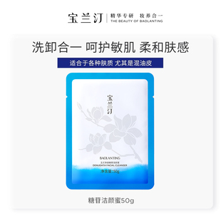 宝兰汀糖苷洁颜蜜50g泡沫不刺激氨基酸清洁洗面奶