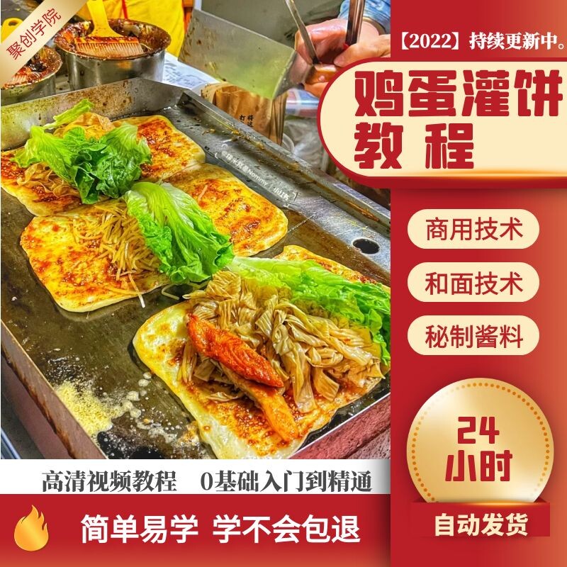 鸡蛋灌饼小吃技术配方教程商用夜市摆摊创业铁板调料酱视频培训