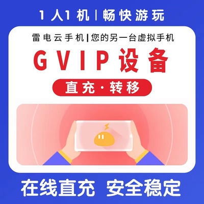 雷电云手机VIP7.1VIP8.1转移设备月卡季卡年卡新开/续费长期回收