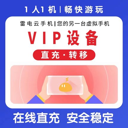雷电云手机VIP7.1VIP8.1转移设备月卡季卡年卡新开/续费长期回收