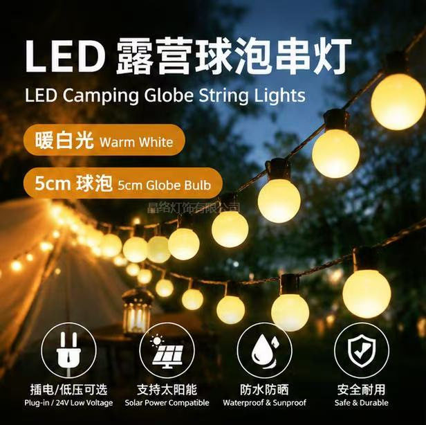 太阳能防水圆球灯串露营氛围