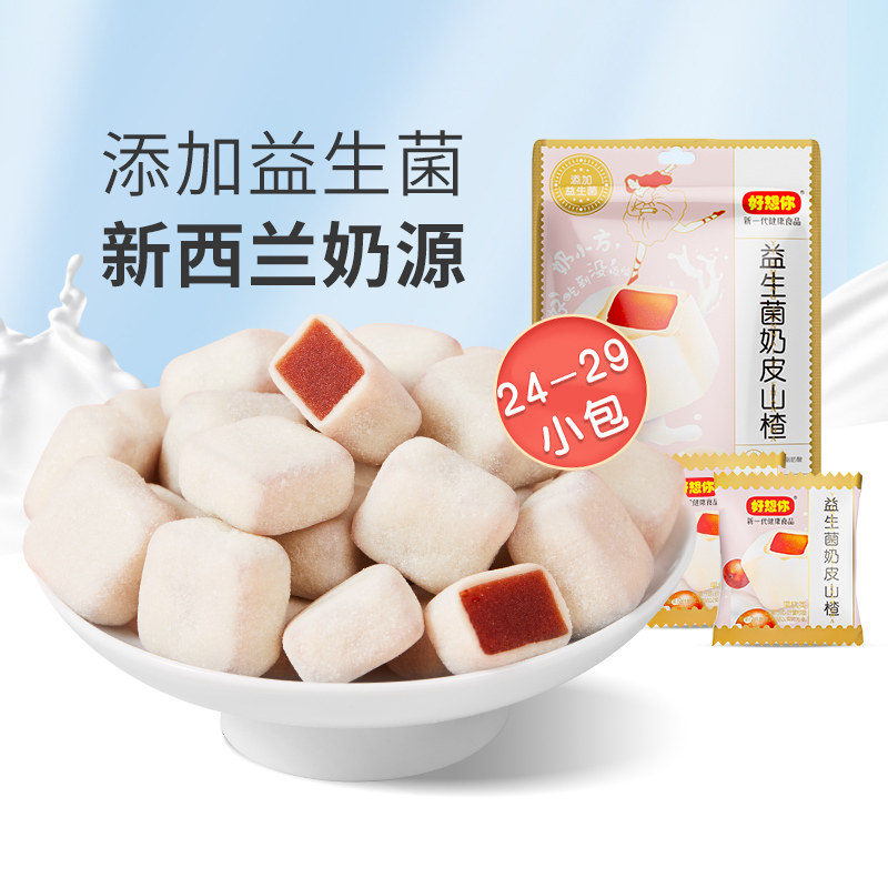 【好想你_奶皮山楂128g*4袋】山楂干山楂球零食网红独立小包