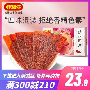满减【好想你_红枣片320g】混装枣片阿胶味野酸味原味儿童零食