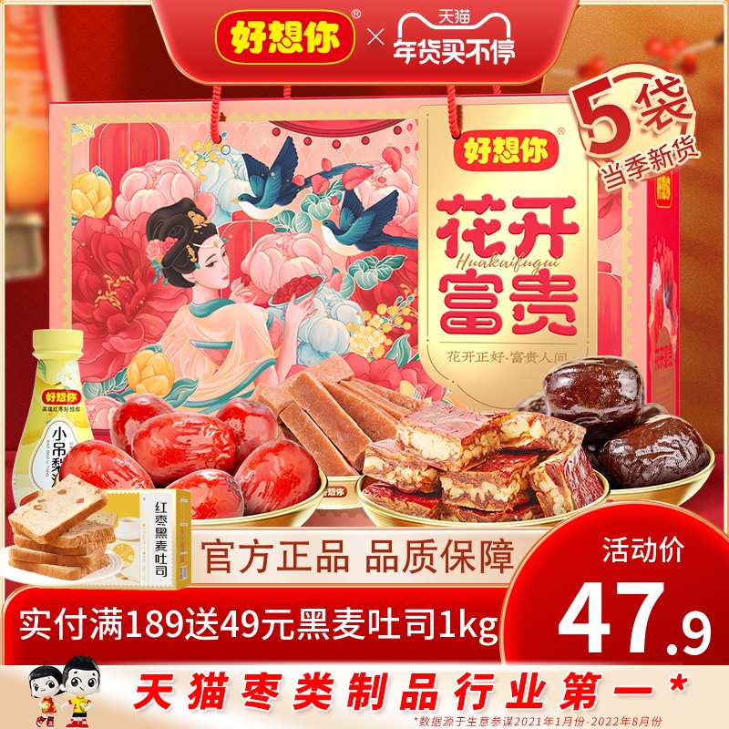 【好想你_红枣年货礼盒1413g/5袋】枣夹核桃坚果大礼包 花开富贵