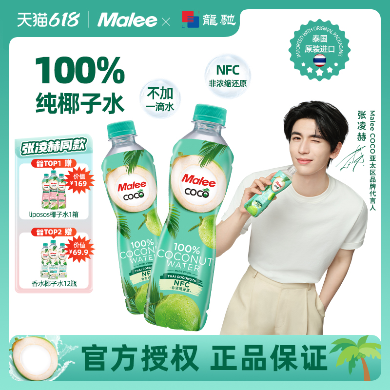 【张凌赫同款】Malee玛丽纯椰子水350ml椰子水电解质水孕妇专用