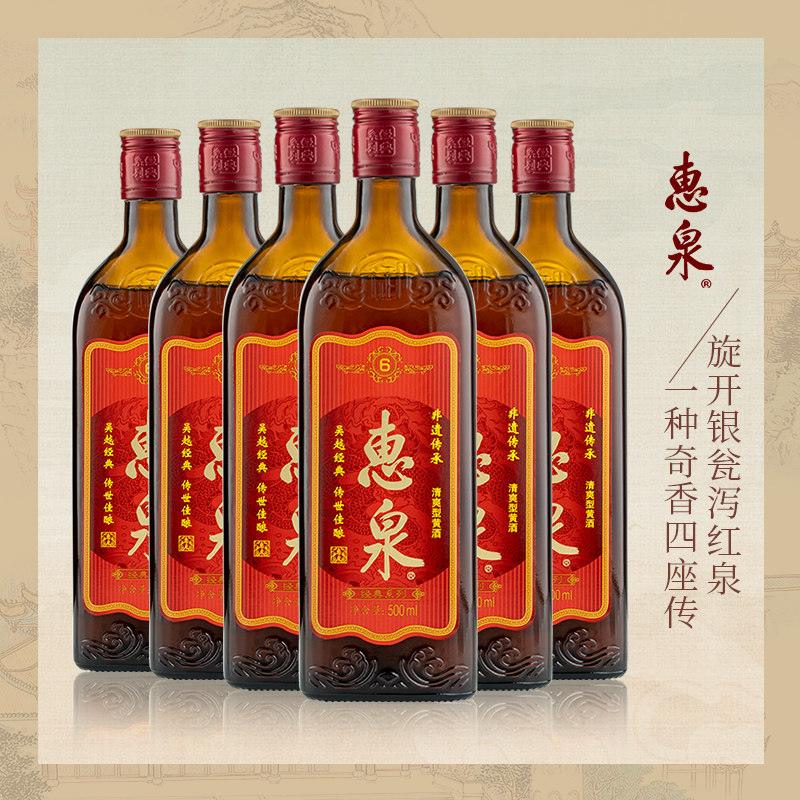 惠泉经典6 清爽型半干型黄酒 无锡特色黄酒非啤酒500ml*6可泡阿胶