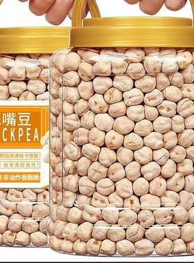 【精品大罐装】正宗新疆鹰嘴豆熟即食新货杂粮豆浆伴侣零食小吃