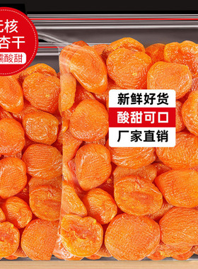 杏干500g杏脯无核非新疆果添加天然吊干红杏肉酸杏子果干蜜饯零食