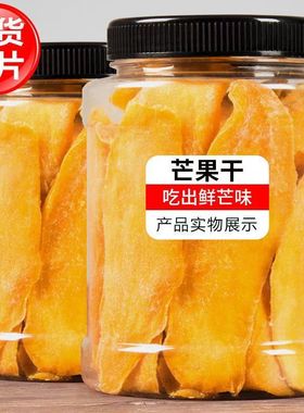 厚切大块芒果干500g水果干果散装芒果条果脯蜜饯休闲零食袋装罐装